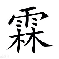 霖字意思|霖:汉字霖的意思/解释/字义/来源